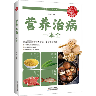 醉染图书营养治病一本全9787530881262