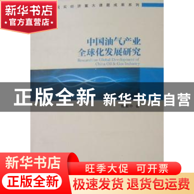 正版 中国油气产业全球化发展研究 穆献中著 经济管理出版社