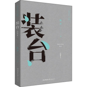 [M]装台(插图本) 陈彦 著 -9787561398791