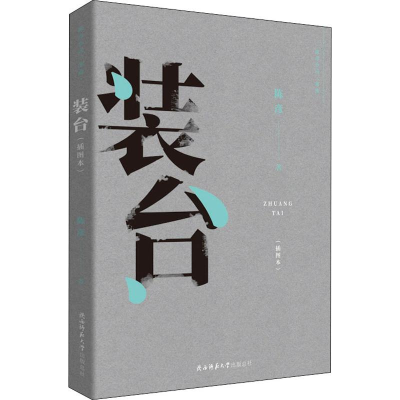 [M]装台(插图本) 陈彦 著 -9787561398791