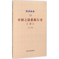 正版新书]中国之储蓄银行史(下)王志莘9787513034869
