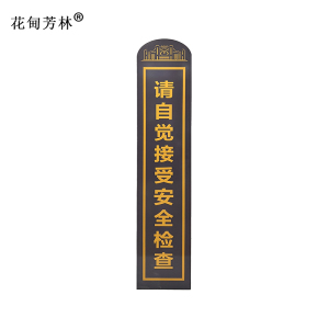花甸芳林 安检提示隔断 390*550*1800mm 个