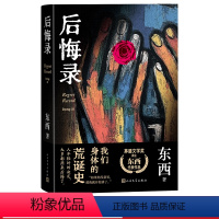 [正版]后悔录东西著茅盾文学奖鲁迅文学奖作者后悔曾广贤长篇小说
