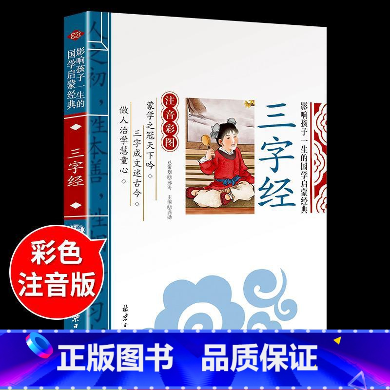 国学启蒙-三字经 [正版]千字文注音版 国学经典朗诵本完整版小学一年级上册下册阅读课外书小学生幼儿园儿童早教书籍拼音绘本
