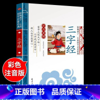 国学启蒙-三字经 [正版]千字文注音版 国学经典朗诵本完整版小学一年级上册下册阅读课外书小学生幼儿园儿童早教书籍拼音绘本