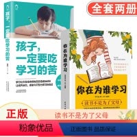 [正版]你在为谁学习 你是在为自己读书 青春期孩子小学生课外阅读书籍小学初中中学生高中儿童文学青少年励志读物课外书家庭