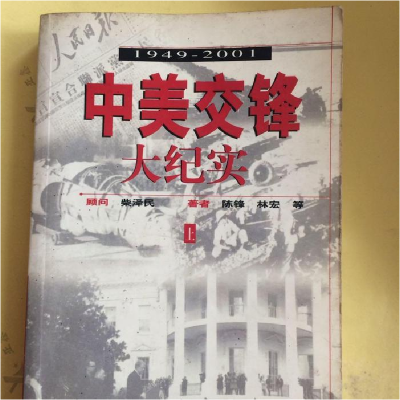 正版新书]中美交锋大纪实:1949-2001(上下册)天下风978750042