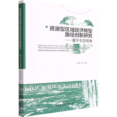 资源型区域经济转型路径创新研究——基于生态视角