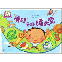 音像骨碌骨碌睡大觉/3-6岁儿童快乐成长系列吉村实