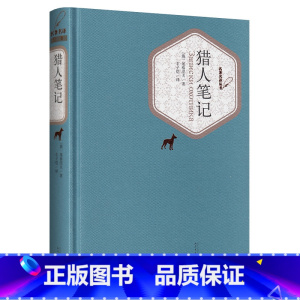 [正版]猎人笔记 屠格涅夫 丰子恺译人民文学出版社 初中生 精装无删减中文版全译本书籍 初中七年级中学生课外书