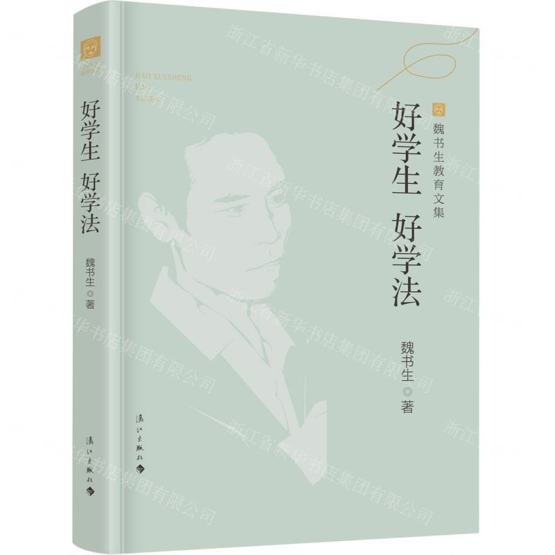 [N]好学生好学法/魏书生教育文集-9787540791544