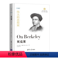 [正版]清华社直发伟大的思想家:贝克莱 [美] 布鲁斯 乌姆鲍 悦读人生 仰望44位哲学大师的