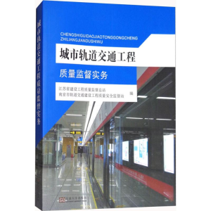 醉染图书城市轨道交通工程质量监督实务9787564174736