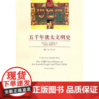 五千年犹太文明史 (英国)马丁·吉尔伯特(Martin Gilbert) 译者:蔡永良 袁冰洁 上海三联出版社