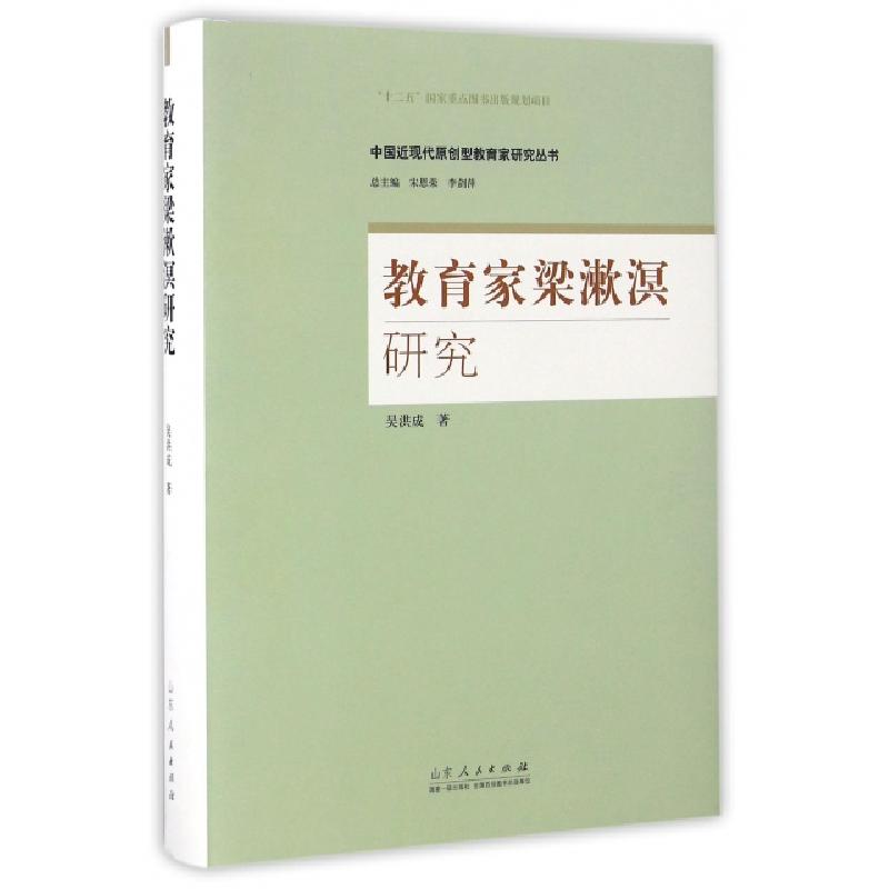 正版新书]教育家梁漱溟研究(精)/中国近现代原创型教育家研究丛