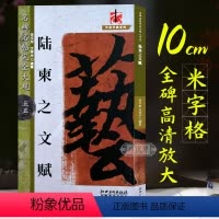 [正版]陆柬之文赋 行书原碑帖高清放大8开米字格毛笔书法字帖章法结体解析教程书籍 初学者成人书法入门临摹鉴赏墨迹本 名