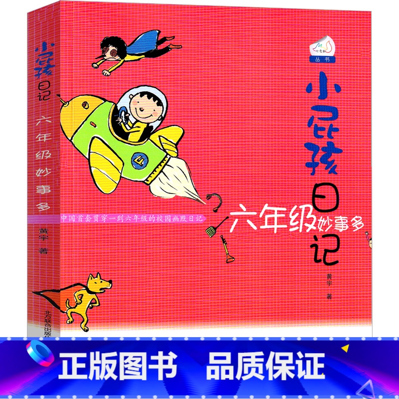 六年级妙事多 [正版]小屁孩日记.六年级妙事多彩色版中文版励志成长日记女生版四五六年级全套小学生课外书黄宇著儿童读物春风