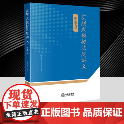 正版 2025新 实战式模拟法庭讲义 刑事篇 陈海平 法律职业培养 庭审实战教程参考 实战式模拟法庭常用证据规则审查认定
