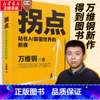 拐点 站在AI颠覆世界的前夜(人工智能) [正版]拐点 站在AI颠覆世界的前夜 万维钢全新力作助你理解AI适应AI驾驭A