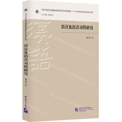[N]语音及语音习得研究(对外汉语汉语国际教育研究生系列教材)-9787561958254