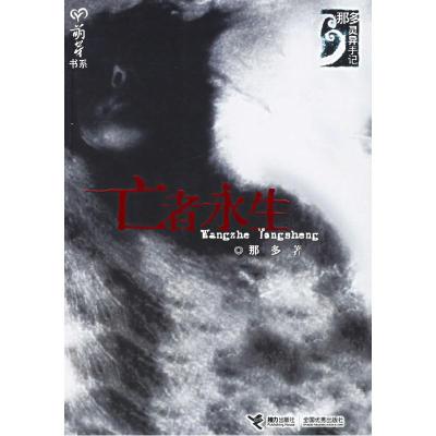 正版新书]亡者永生那多9787807322658