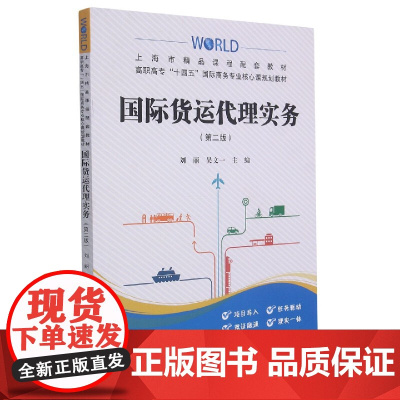 国际货运代理实务(第2版高职高专十四五国际商务专业核心课