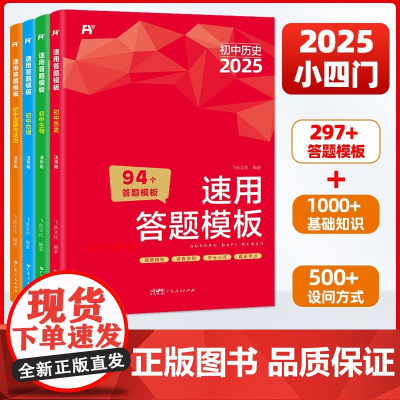 小四门速用答题模板 初中小四门知识点必背人教版 小升初小四门衔接教材秒记小四门初一初二三政治历史生物地理知识大盘点七年级