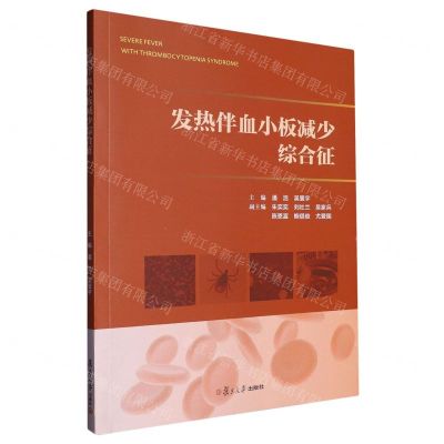 [N]发热伴血小板减少综合征-9787309167030