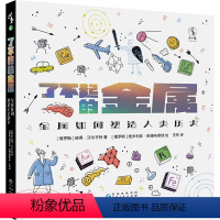 [正版]了不起的金属:金属如何塑造人类历史 童书未小读人类文明史就是元素周期表扩充史