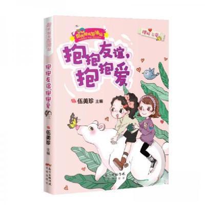 正版新书]抱抱友谊,抱抱爱伍美珍 编9787536089525