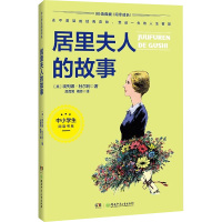 居里夫人的故事(3-4年级)/中小学生阅读书系