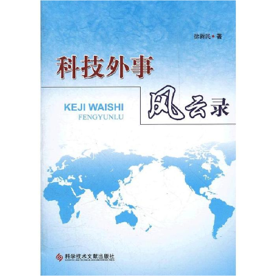正版新书]科技外事风云录徐新民 9787502371975