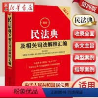 [正版]2024新 民法典及相关司法解释汇编 收录民法典合同编通则若干问题的解释 民法典规范性文件指导工具书 法律出版