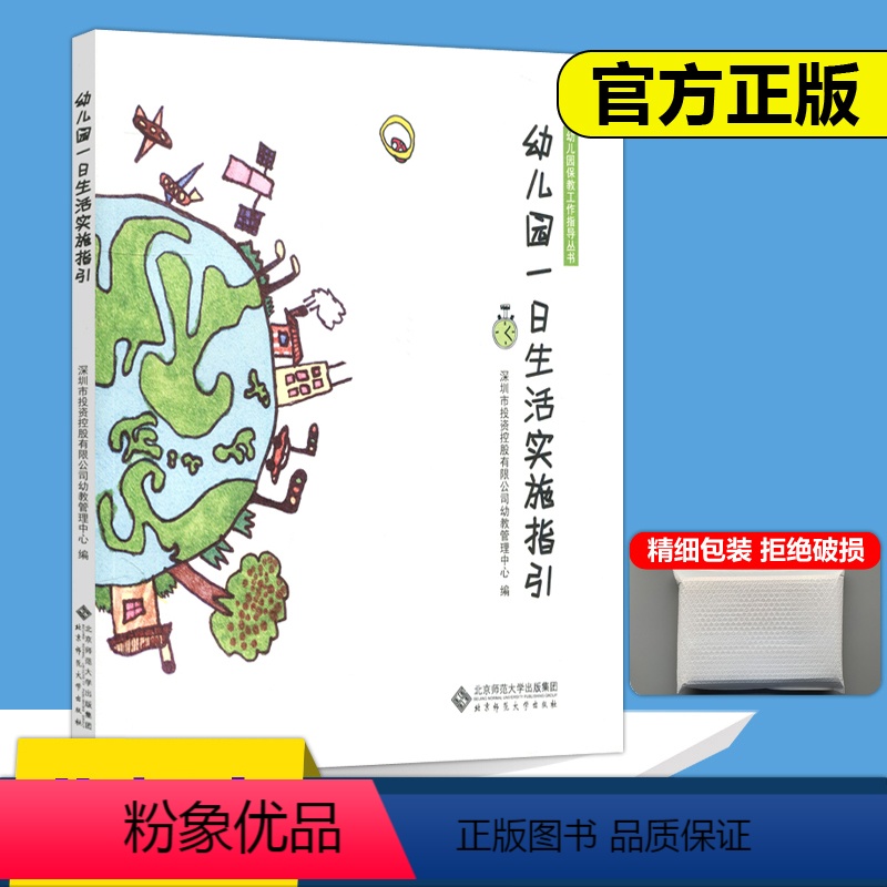 [正版] 北师大 幼儿园一日生活实施指引 幼儿园保教工作指导丛书 社幼教管理中心环境准备活动设计组织与实施方法