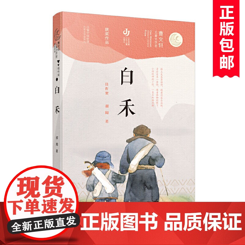 白禾/第二届曹儿童文学奖获奖作品,小学生课外阅读书籍 4-8年级