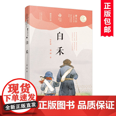白禾/第二届曹儿童文学奖获奖作品,小学生课外阅读书籍 4-8年级