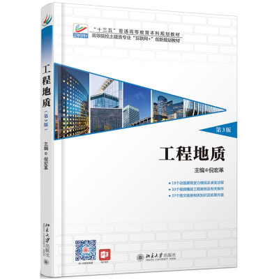 [M]工程地质(第3版)/倪宏革-9787301303160