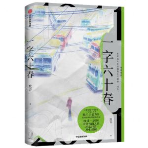 [N]一字六十春-9787521737462