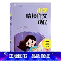 三年级 小学通用 [正版]小学情境作文教程1一2二3三4四5五6六年级阅读与写作训练小学生如何写好作文辅导优美句子作文素