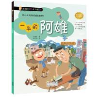 正版新书]一半的阿雄(给4-8岁孩子的成长故事书)/我有好习惯徐瑞