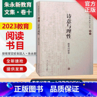 [正版] 诗意与理性 教育问答录 朱永新教育文集 卷十 人民教育出版社 9787107174315
