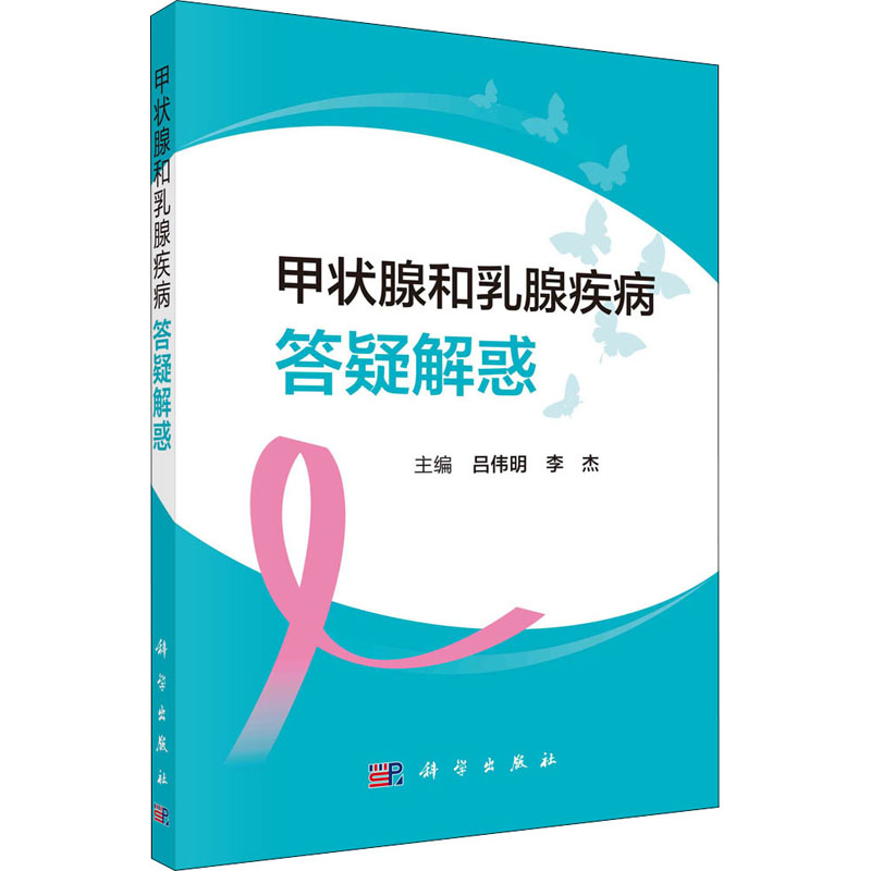 [M]甲状腺和乳腺疾病答疑解惑-9787030689412