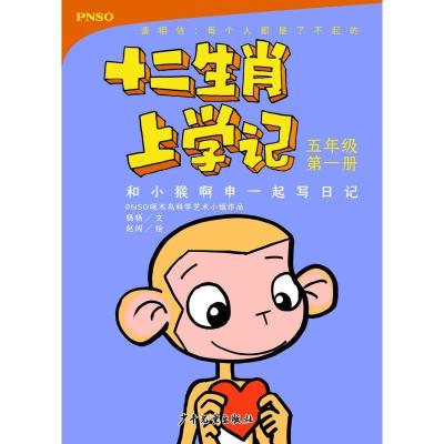 正版新书]十二生肖上学记?和小猴啊申一起写日记 5年级第1册杨杨