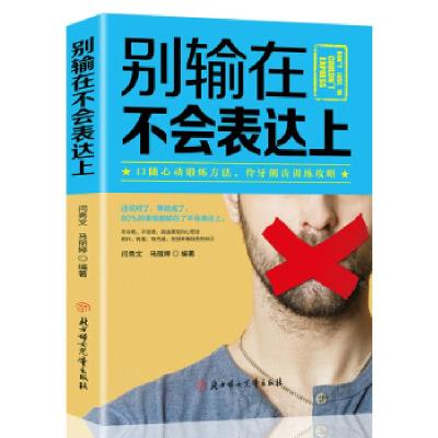 正版新书]别输在不会表达上闫秀文,马丽婷9787558532733