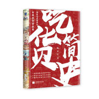 [M]吃货简史-9787559438676