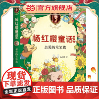 杨红樱童话全集:亲爱的笨笨猪(2020全新彩绘版)