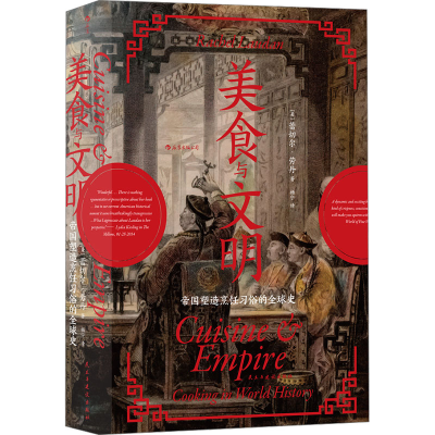 正版新书]美食与文明 帝国塑造烹饪习俗的全球史(美)蕾切尔·劳丹