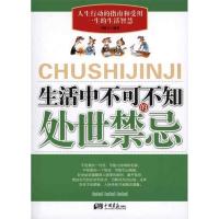 正版新书]生活中不可不知的处世禁忌马银文9787802208872