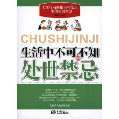正版新书]生活中不可不知的处世禁忌马银文9787802208872