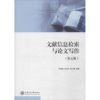 正版新书]文献信息检索与论文写作(D5版)王细荣9787313045140